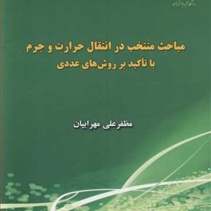 کتاب مباحث منتخب در انتقال حرارت وجرم با تاکید برروش های عددی