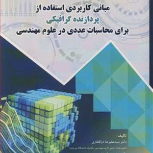 کتاب مبانی کاربردی استفاده از پردازنده گرافیکی برای محاسبات عددی در علوم مهندسی