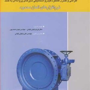کتاب طراحی وکنترل عملکردهیدرواستاتیکی شیرهای پروانه ای به کمک نرم افزارهای المان محدود