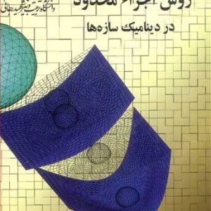 کتاب مبانی روش اجزاء محدود در دینامیک سازه ها