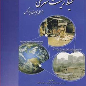 کتاب سطح بندی چالش های محیط زیست شهری از محلی تا جهانی و برعکس