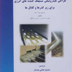 کتاب طراحی هیدرولیکی مستهلک کننده های انرژی برای زیرگذرها و کانال ها