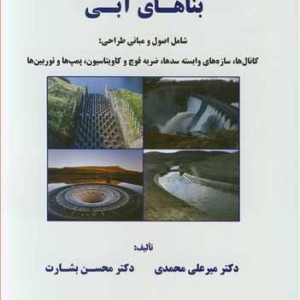 بناهای آبی شامل اصول و مبانی طراحی