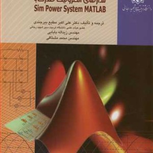 کتاب شبیه سازی مدارهای الکترونیک قدرت با SIM POWER SYSTEM MATLAB