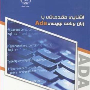 کتاب آشنایی مقدماتی با زبان برنامه نویسی ADA