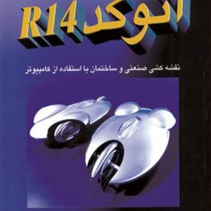 آموزش اتوکد R14 نقشه کشی صنعتی و ساختمان بااستفاده از کامپیوتر