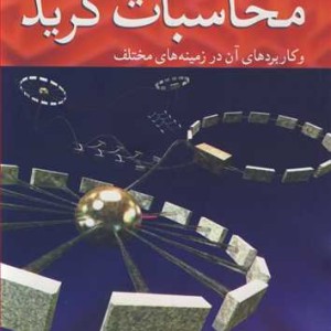 اصول و مفاهیم فناوری محاسبات گرید و کاربردهای آن در زمینه های مختلف جلد1