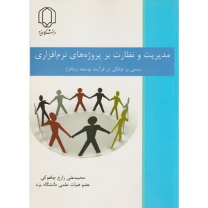 کتاب مدیریت و نظارت برپروژه های نرم افزاری مبتنی برچابکی در فرآیند توسعه نرم افزار