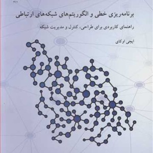کتاب برنامه ریزی خطی و الگوریتم های شبکه های اجتماعی راهنمای کاربردی برای طراحی کنترل و مدیریت شبکه