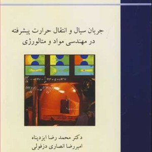 کتاب جریان سیال و انتقال حرارت پیشرفته در مهندسی مواد و متالورژی
