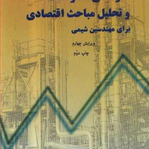 راهنما و حل مسائل طراحی کارخانه وتحلیل مباحث اقتصادی برای مهندسین شیمی