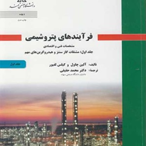 فرآیندهای پتروشیمی مشخصات فنی و اقتصادی جلد1 مشتقات گاز سنتز و هیدروکربن های مهم