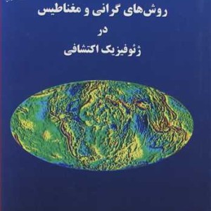 کتاب روش های گرانی و مغناطیس در ژئوفیزیک اکتشافی