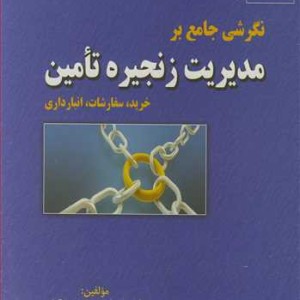 کتاب نگرشی جامع برمدیریت زنجیره تامین خرید سفارشات انبارداری