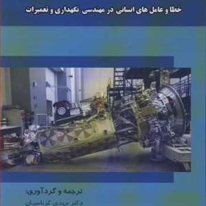 کتاب قابلیت اطمینان انسان خطا و عامل های انسانی در مهندسی نگهداری و تعمیرات