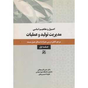 مدیریت تولید و عملیات 1