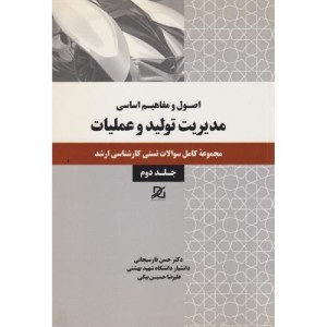 مدیریت تولید و عملیات 2