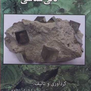 کتاب کانی شناسی