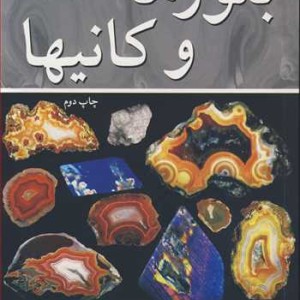 بلورها و کانیها