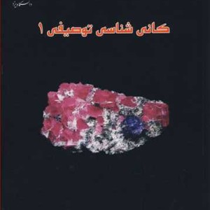 کتاب کانی شناسی توصیفی 1