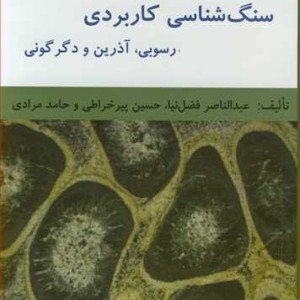 سنگ شناسی کاربردی رسوبی آذرین و دگرگونی