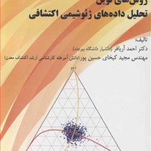 روش های نوین تحلیل داده های ژئوشیمی اکتشافی