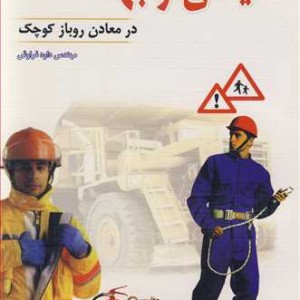 کتاب راهنما ایمنی و بهداشت در معادن روباز کوچک