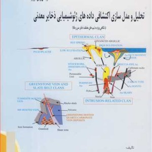 کتاب تحلیل و مدل سازی اکتشافی داده های ژئوشیمیایی ذخایرمعدنی