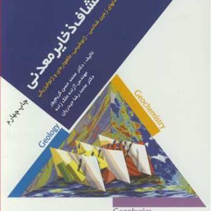 کتاب اکتشاف ذخایرمعدنی مدلهای زمین شناسی ژئوشیمی ماهواره ای و وئوفیزیکی