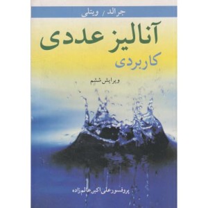 آنالیز عددی کاربردی