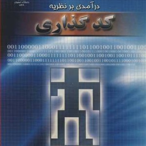 درآمدی بر نظریه کدگذاری نشر دانشگاه اصفهان