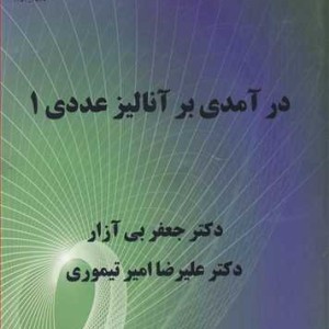 کتاب درآمدی بر آنالیز عددی