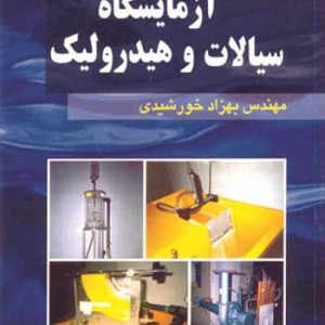 آزمایشگاه سیالات وهیدرولیک