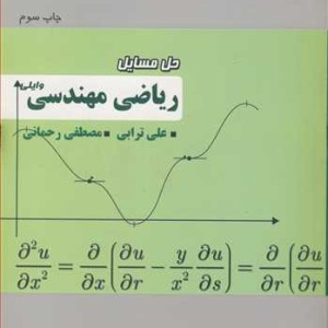 کتاب حل مسایل ریاضی مهندسی وایلی