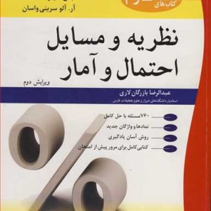 نظریه و مسایل احتمال و آمار