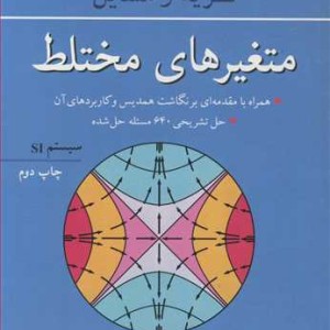 متغیرهای مختلط نشر آییژ