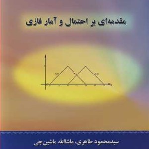 کتاب مقدمه ای بر احتمال و آمار فازی