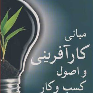 کتاب مبانی کارآفرینی و اصول کسب وکار