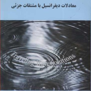 کتاب معادلات دیفرانسیل با مشتقات جزئی نشر دانشگاه گیلان