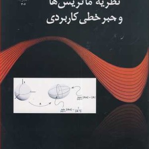 نظریه ماتریس ها و جبرخطی کاربردی