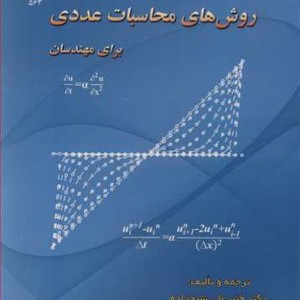 کتاب روش های محاسبات عددی برای مهندسان