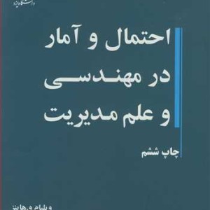 کتاب احتمال و آمار در مهندسی و علم مدیریت