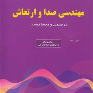 مهندسی صدا و ارتعاش در صنعت و محیط زیست
