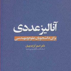 آنالیز عددی برای دانشجویان علوم و مهندسی