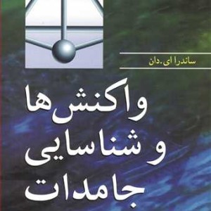واکنش ها و شناسایی جامدات مفاهیم پایه در شیمی