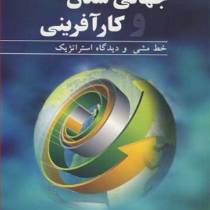 جهانی شدن وکارآفرینی خط مشی و دیدگاه استراتژیک