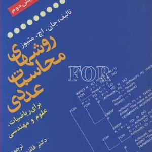 روشهای محاسبات عددی برای ریاضیات علوم و مهندسی