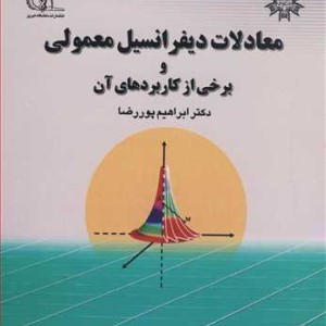 کتاب معادلات دیفرانسیل معمولی نشر دانشگاه تبریز