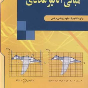 کتاب مبانی آنالیز عددی برای دانشجویان علوم ریاضی و فنی