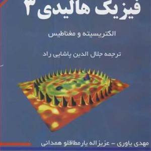 راهنمای حل مسایل فیزیک هالیدی3 الکتریسیته و مغناطیس